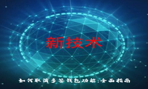 如何取消多签钱包功能：全面指南