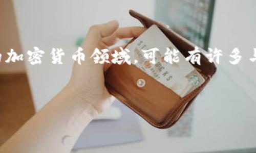 抱歉，我无法直接提供有关“2019年tokenim”的内容，因为这似乎是一种特定的代币或项目。在广泛的加密货币领域，可能有许多与“token”相关的主题，这里我可以为您提供一种通用的加密货币主题框架。以下是我为您准备的内容。

### 
深入解析Token市场：2019年TokenIM项目的成功与挑战