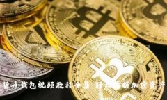 数字货币钱包视频教程全