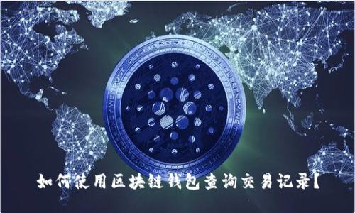 如何使用区块链钱包查询交易记录？