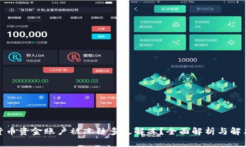 数字货币资金账户被冻结多久解冻？全面解析与解决方案