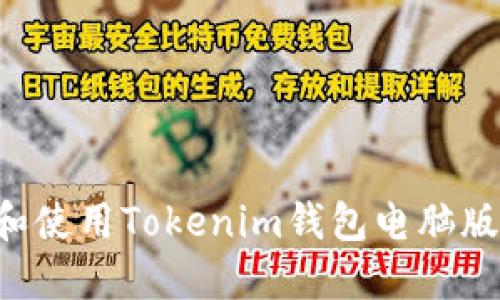 如何下载和使用Tokenim钱包电脑版：详细指南