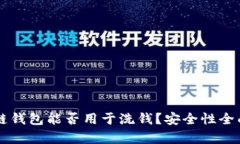 区块链钱包能否用于洗钱