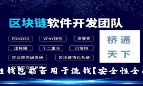 区块链钱包能否用于洗钱？安全性全面解析