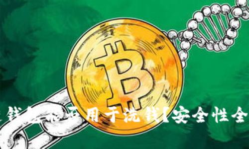 区块链钱包能否用于洗钱？安全性全面解析