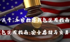 下面是一个关于“加密数