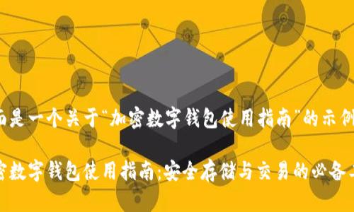 下面是一个关于“加密数字钱包使用指南”的示例。

加密数字钱包使用指南：安全存储与交易的必备工具