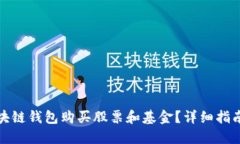 如何利用区块链钱包购买