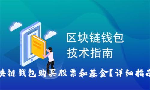 如何利用区块链钱包购买股票和基金？详细指南与实用技巧