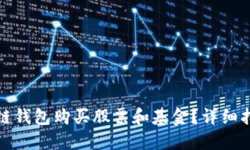 如何利用区块链钱包购买股票和基金？详细指南与实用技巧