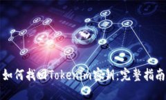如何找回Tokenim密钥：完整