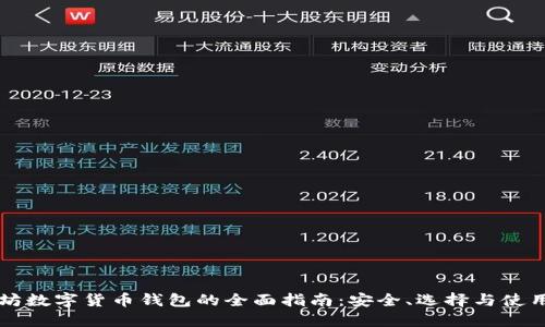 以太坊数字货币钱包的全面指南：安全、选择与使用技巧