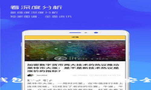以太坊数字货币钱包的全面指南：安全、选择与使用技巧