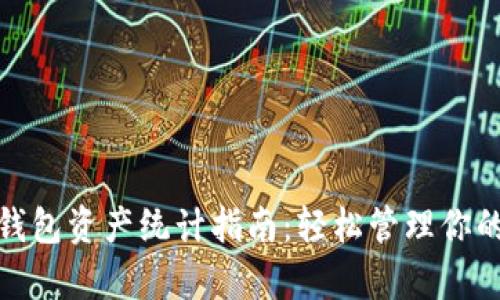 数字货币钱包资产统计指南：轻松管理你的虚拟财富