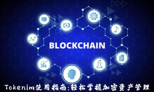 
Tokenim使用指南：轻松掌握加密资产管理