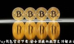 GoPay钱包官方下载：安全便