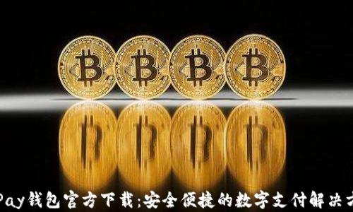 
GoPay钱包官方下载：安全便捷的数字支付解决方案