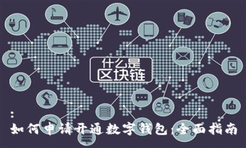 :
如何申请开通数字钱包：全面指南