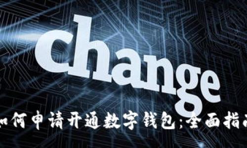 :
如何申请开通数字钱包：全面指南
