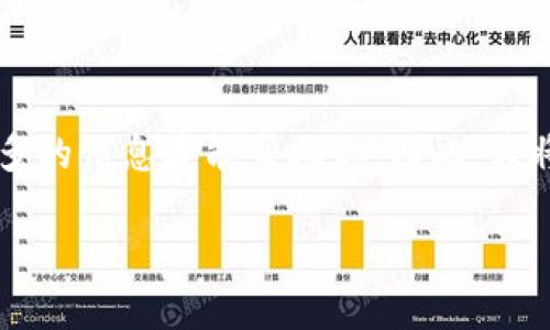 看来你提到的“tokenim”可能是一个特定的项目或平台名称，但我需要更多的信息才能帮助你。因此，我将无法具体讨论Tokenim。不过，我可以提供一些通用的和内容创作的建议。

如果你有兴趣讨论其他的主题或者提出不同的问题，请告诉我！