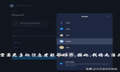 看来你提到的“tokenim”可能是一个特定的项目或平台名称，但我需要更多的信息才能帮助你。因此，我将无法具体讨论Tokenim。不过，我可以提供一些通用的和内容创作的建议。

如果你有兴趣讨论其他的主题或者提出不同的问题，请告诉我！