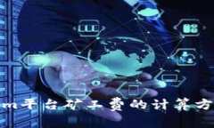 Tokenim平台矿工费的计算方