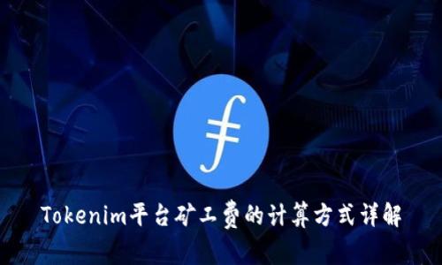 Tokenim平台矿工费的计算方式详解