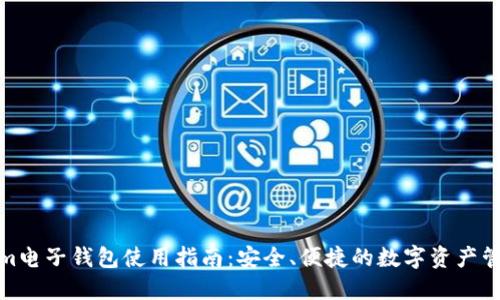 Tokenim电子钱包使用指南：安全、便捷的数字资产管理工具