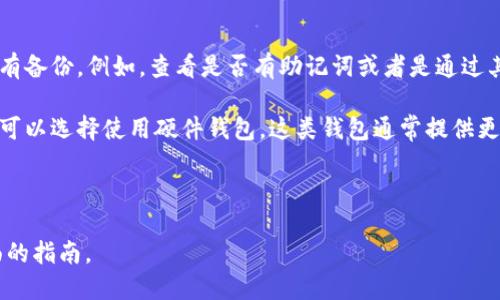 biao ti国外区块链钱包推荐及使用指南/biao ti

区块链钱包, 加密货币, 数字钱包, 安全性/guanjianci

## 内容主体大纲

1. 什么是区块链钱包
   - 区块链钱包的定义
   - 区块链钱包的功能

2. 区块链钱包的类型
   - 热钱包与冷钱包
   - 软件钱包与硬件钱包
   - 移动钱包、桌面钱包与网页钱包

3. 为什么选择国外区块链钱包
   - 法律合规性
   - 技术支持
   - 用户体验和服务

4. 推荐的国外区块链钱包
   - Coinbase
   - Binance
   - Exodus
   - Ledger

5. 如何安全使用区块链钱包
   - 私钥和助记词的管理
   - 二次验证的使用
   - 防范常见骗局

6. 如何选择适合自己的区块链钱包
   - 根据需求选择
   - 关注安全性与用户评价
   - 比较手续费和功能

7. 未来区块链钱包的发展趋势
   - 结合DeFi与NFT
   - 跨链技术的发展
   - 用户体验的提升

## 详细内容

### 什么是区块链钱包

区块链钱包的定义
区块链钱包是一种用于存储和管理加密货币的数字工具。它不存储货币本身，而是存储用户的私钥和公共地址，通过这些信息用户能够安全地发送和接收加密货币。

区块链钱包的功能
除了存储加密货币外，区块链钱包还具有多种功能，包括查看余额、交易历史、发送和接收资产，与去中心化应用程序(DApps)进行交互等。优质的钱包还提供了用户友好的界面和强大的安全措施。

### 区块链钱包的类型

热钱包与冷钱包
热钱包是指始终连接到互联网的钱包，适合频繁交易。而冷钱包则是不连网的，很难受到网络攻击，适合大额储存。

软件钱包与硬件钱包
软件钱包包括桌面钱包、移动钱包和网页钱包。硬件钱包则是物理设备，因其连接方式的不同，安全性也各不相同。

### 为什么选择国外区块链钱包

法律合规性
国外的区块链钱包一般遵循严格的法规，能更好地保护用户权益，提供透明的交易流程。

技术支持
许多国外知名钱包提供24小时客户服务，能及时解决用户查询和技术问题。

用户体验和服务
国外钱包通常重视用户体验，提供简易的界面设计和友好的操作流程，适合不同级别的用户。

### 推荐的国外区块链钱包

Coinbase
作为国际知名的交易平台，Coinbase提供了便捷的钱包服务，支持多种主流数字货币的存储和交易。

Binance
Binance不仅是交易所，其提供的钱包功能也非常强大，支持丰富的资产类型，以及多种交易功能。

Exodus
Exodus是一个用户友好的多货币钱包，提供桌面和移动版，界面简洁易用。

Ledger
Ledger是一个硬件钱包的顶尖品牌，以其高水平的安全性和对多种加密货币的支持而备受好评。

### 如何安全使用区块链钱包

私钥和助记词的管理
私钥和助记词是区块链钱包安全的核心，用户必须确保它们不会泄露，不要在线存储，并选择安全的地点进行保存。

二次验证的使用
二次验证能够为账户增加一层保护措施，能够有效防范未授权访问，用户应在钱包里开启这一功能。

防范常见骗局
用户需要警惕钓鱼网站和假冒应用，务必从官方渠道下载钱包应用，并保持软件及时更新。

### 如何选择适合自己的区块链钱包

根据需求选择
用户应根据自己的交易习惯、资产种类和使用频率来选择合适的钱包。例如，频繁交易的用户更适合使用热钱包。

关注安全性与用户评价
选择前需了解钱怎么存储、钱包的安全物理特色和过往的黑客事件，参考其他用户的真实评价能做出更好的选择。

比较手续费和功能
不同的钱包在手续费和功能上有所不同，用户应认真对比，选择既符合需求又经济实惠的选择。

### 未来区块链钱包的发展趋势

结合DeFi与NFT
未来的钱包将与去中心化金融（DeFi）和非同质化代币（NFT）更加紧密地整合，实现多样化的资产管理和投资方式。

跨链技术的发展
随着跨链技术的成熟，用户将可以更方便地在不同区块链间转移资产，钱包的使用场景将越来越广泛。

用户体验的提升
未来的钱包将更加注重用户体验，提供更完善的教学内容、操作指导以帮助新手用户轻松上手。

## 相关问题

### 1. 区块链钱包的安全性如何保证？

区块链钱包的安全性分析
钱包的安全性是大多数用户关注的主要问题之一。而区块链钱包的安全性可以通过多个方面来保证，例如采用强加密技术、采用多重身份验证、定期更新软件等。

首先，私钥的管理至关重要，用户应始终将私钥存储在安全的地方，不要泄露或在线保存。其次，选择支持二次验证的钱包，以进一步增强安全性。此外，用户还可以考虑使用冷钱包来存储大额资金，冷钱包通过物理设备存储私钥，极大降低了黑客攻击的风险。

同时，用户应该时刻保持警惕，避免在不安全的网络环境下进行交易。定期检查交易记录以及异常活动，能及时发现潜在的安全隐患，保障资产安全。

### 2. 如何选择适合自己的区块链钱包？

选择区块链钱包的步骤和建议
选择适合自己的区块链钱包可以从多个维度进行考量。首先要确定自己的需求，例如需要支持哪些类型的加密货币、是否需要频繁交易等。

在类型选择方面，用户可选择热钱包、冷钱包或硬件钱包，根据个人的风险承受能力来做出判断。热钱包适合频繁使用，冷钱包则适合长期存储资产。对于安全性要求较高的用户，可以考虑使用硬件钱包，如Ledger或Trezor等。此外，关注钱包的手续费和功能，如交易费用、提现限制等也是选择过程中的重要步骤。

同时，根据其他用户的评价和体验，寻找那些口碑良好的钱包，关注钱包的更新频率和技术支持，确保长期使用时不会遇到技术问题。

### 3. 国外区块链钱包相较于国内的优势在哪？

国外区块链钱包的优势分析
相较于国内，国外区块链钱包具有多个显著的优势。首先，国外钱包一般遵循全球范围内的合规性规定，能够更好地保护用户的权益。而国内在加密货币领域的监管相对较严格，某些功能可能受到限制。

其次，技术支持方面，许多国外钱包在24小时内提供客户服务，确保用户在使用过程中的任何问题能够迅速解决。此外，国外钱包通常拥有更友好的用户界面，有助于新手用户能够快速上手。

另外，国外一些大型钱包平台如Coinbase、Binance等，提供广泛的加密资产种类，用户有更多的交易选择。而国内钱包在资产支持上可能较为有限，对于希望多元化投资的用户，选择国外钱包无疑是更优的选择。

### 4. 如何防范区块链钱包的常见骗局？

区块链钱包安全骗局及防范措施
区块链钱包的安全骗局层出不穷，用户需要保持警惕。首先，最常见的骗局是“钓鱼网站”，使用假冒的网站或APP诱使用户输入私钥和助记词。用户在访问钱包平台时，务必核对网址的真实性，建议使用官方渠道下载应用。

此外，社交媒体上常见的虚假投资项目，声称高额回报，并要求进行资金转移的行为应高度警惕。用户应该对不明来源的链接和信息保持警觉，不随意点击或转账。

同时，定期检查账户的交易记录是否有未授权交易，能够及时发现异常并采取措施。保持软件的更新，确保钱包使用最新的安全功能和漏洞修复，也是防范的关键措施。

### 5. 如何确保区块链钱包的隐私性？

保护区块链钱包用户隐私的措施
隐私性是区块链钱包用户非常关切的一个问题。首先，用户在设置钱包时，应使用强密码保护账户，防止非法访问。同时，选择那些具有“隐私保护”功能的钱包，如支持混淆交易或不记录用户数据的钱包。

此外，避免在使用钱包时公开分享自己的地址和交易记录，通过使用“匿名交易”的方式，可以进一步提高隐私保护水平。

对于需要频繁处理多笔交易的用户，建议创建多个钱包地址来增加难以追踪的难度。同时，定期审查钱包的隐私政策也能确保您的数据不会被滥用。

### 6. 如何处理丢失的私钥？

丢失私钥后的应对措施和建议
私钥一旦丢失，用户将无法再访问与之关联的加密货币，因此避免私钥丢失是极为重要的。然而，如果不幸丢失，用户应首先检查是否有备份。例如，查看是否有助记词或者是通过其他安全手段记录的私钥。

若确实没有备份，并且私钥丢失，实际上无法挽回资金，因此用户在此之前可以多加注意备份和保护私钥。为了降低丢失私钥的风险，可以选择使用硬件钱包，这类钱包通常提供更为安全的私钥存储，或使用加密的云存储方式进行备份。

总之一旦丢失，必然就丧失了那部分资产，建议用户在日常使用中增强意识，通过教育和学习相关知识来防止此类事件的发生。

以上是关于“国外区块链钱包”的详细内容，涵盖了定义、类型、功能、推荐、使用安全以及未来趋势等多个方面，为用户提供了较为全面的指南。