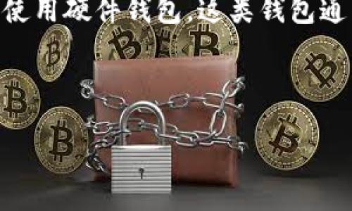 biao ti国外区块链钱包推荐及使用指南/biao ti

区块链钱包, 加密货币, 数字钱包, 安全性/guanjianci

## 内容主体大纲

1. 什么是区块链钱包
   - 区块链钱包的定义
   - 区块链钱包的功能

2. 区块链钱包的类型
   - 热钱包与冷钱包
   - 软件钱包与硬件钱包
   - 移动钱包、桌面钱包与网页钱包

3. 为什么选择国外区块链钱包
   - 法律合规性
   - 技术支持
   - 用户体验和服务

4. 推荐的国外区块链钱包
   - Coinbase
   - Binance
   - Exodus
   - Ledger

5. 如何安全使用区块链钱包
   - 私钥和助记词的管理
   - 二次验证的使用
   - 防范常见骗局

6. 如何选择适合自己的区块链钱包
   - 根据需求选择
   - 关注安全性与用户评价
   - 比较手续费和功能

7. 未来区块链钱包的发展趋势
   - 结合DeFi与NFT
   - 跨链技术的发展
   - 用户体验的提升

## 详细内容

### 什么是区块链钱包

区块链钱包的定义
区块链钱包是一种用于存储和管理加密货币的数字工具。它不存储货币本身，而是存储用户的私钥和公共地址，通过这些信息用户能够安全地发送和接收加密货币。

区块链钱包的功能
除了存储加密货币外，区块链钱包还具有多种功能，包括查看余额、交易历史、发送和接收资产，与去中心化应用程序(DApps)进行交互等。优质的钱包还提供了用户友好的界面和强大的安全措施。

### 区块链钱包的类型

热钱包与冷钱包
热钱包是指始终连接到互联网的钱包，适合频繁交易。而冷钱包则是不连网的，很难受到网络攻击，适合大额储存。

软件钱包与硬件钱包
软件钱包包括桌面钱包、移动钱包和网页钱包。硬件钱包则是物理设备，因其连接方式的不同，安全性也各不相同。

### 为什么选择国外区块链钱包

法律合规性
国外的区块链钱包一般遵循严格的法规，能更好地保护用户权益，提供透明的交易流程。

技术支持
许多国外知名钱包提供24小时客户服务，能及时解决用户查询和技术问题。

用户体验和服务
国外钱包通常重视用户体验，提供简易的界面设计和友好的操作流程，适合不同级别的用户。

### 推荐的国外区块链钱包

Coinbase
作为国际知名的交易平台，Coinbase提供了便捷的钱包服务，支持多种主流数字货币的存储和交易。

Binance
Binance不仅是交易所，其提供的钱包功能也非常强大，支持丰富的资产类型，以及多种交易功能。

Exodus
Exodus是一个用户友好的多货币钱包，提供桌面和移动版，界面简洁易用。

Ledger
Ledger是一个硬件钱包的顶尖品牌，以其高水平的安全性和对多种加密货币的支持而备受好评。

### 如何安全使用区块链钱包

私钥和助记词的管理
私钥和助记词是区块链钱包安全的核心，用户必须确保它们不会泄露，不要在线存储，并选择安全的地点进行保存。

二次验证的使用
二次验证能够为账户增加一层保护措施，能够有效防范未授权访问，用户应在钱包里开启这一功能。

防范常见骗局
用户需要警惕钓鱼网站和假冒应用，务必从官方渠道下载钱包应用，并保持软件及时更新。

### 如何选择适合自己的区块链钱包

根据需求选择
用户应根据自己的交易习惯、资产种类和使用频率来选择合适的钱包。例如，频繁交易的用户更适合使用热钱包。

关注安全性与用户评价
选择前需了解钱怎么存储、钱包的安全物理特色和过往的黑客事件，参考其他用户的真实评价能做出更好的选择。

比较手续费和功能
不同的钱包在手续费和功能上有所不同，用户应认真对比，选择既符合需求又经济实惠的选择。

### 未来区块链钱包的发展趋势

结合DeFi与NFT
未来的钱包将与去中心化金融（DeFi）和非同质化代币（NFT）更加紧密地整合，实现多样化的资产管理和投资方式。

跨链技术的发展
随着跨链技术的成熟，用户将可以更方便地在不同区块链间转移资产，钱包的使用场景将越来越广泛。

用户体验的提升
未来的钱包将更加注重用户体验，提供更完善的教学内容、操作指导以帮助新手用户轻松上手。

## 相关问题

### 1. 区块链钱包的安全性如何保证？

区块链钱包的安全性分析
钱包的安全性是大多数用户关注的主要问题之一。而区块链钱包的安全性可以通过多个方面来保证，例如采用强加密技术、采用多重身份验证、定期更新软件等。

首先，私钥的管理至关重要，用户应始终将私钥存储在安全的地方，不要泄露或在线保存。其次，选择支持二次验证的钱包，以进一步增强安全性。此外，用户还可以考虑使用冷钱包来存储大额资金，冷钱包通过物理设备存储私钥，极大降低了黑客攻击的风险。

同时，用户应该时刻保持警惕，避免在不安全的网络环境下进行交易。定期检查交易记录以及异常活动，能及时发现潜在的安全隐患，保障资产安全。

### 2. 如何选择适合自己的区块链钱包？

选择区块链钱包的步骤和建议
选择适合自己的区块链钱包可以从多个维度进行考量。首先要确定自己的需求，例如需要支持哪些类型的加密货币、是否需要频繁交易等。

在类型选择方面，用户可选择热钱包、冷钱包或硬件钱包，根据个人的风险承受能力来做出判断。热钱包适合频繁使用，冷钱包则适合长期存储资产。对于安全性要求较高的用户，可以考虑使用硬件钱包，如Ledger或Trezor等。此外，关注钱包的手续费和功能，如交易费用、提现限制等也是选择过程中的重要步骤。

同时，根据其他用户的评价和体验，寻找那些口碑良好的钱包，关注钱包的更新频率和技术支持，确保长期使用时不会遇到技术问题。

### 3. 国外区块链钱包相较于国内的优势在哪？

国外区块链钱包的优势分析
相较于国内，国外区块链钱包具有多个显著的优势。首先，国外钱包一般遵循全球范围内的合规性规定，能够更好地保护用户的权益。而国内在加密货币领域的监管相对较严格，某些功能可能受到限制。

其次，技术支持方面，许多国外钱包在24小时内提供客户服务，确保用户在使用过程中的任何问题能够迅速解决。此外，国外钱包通常拥有更友好的用户界面，有助于新手用户能够快速上手。

另外，国外一些大型钱包平台如Coinbase、Binance等，提供广泛的加密资产种类，用户有更多的交易选择。而国内钱包在资产支持上可能较为有限，对于希望多元化投资的用户，选择国外钱包无疑是更优的选择。

### 4. 如何防范区块链钱包的常见骗局？

区块链钱包安全骗局及防范措施
区块链钱包的安全骗局层出不穷，用户需要保持警惕。首先，最常见的骗局是“钓鱼网站”，使用假冒的网站或APP诱使用户输入私钥和助记词。用户在访问钱包平台时，务必核对网址的真实性，建议使用官方渠道下载应用。

此外，社交媒体上常见的虚假投资项目，声称高额回报，并要求进行资金转移的行为应高度警惕。用户应该对不明来源的链接和信息保持警觉，不随意点击或转账。

同时，定期检查账户的交易记录是否有未授权交易，能够及时发现异常并采取措施。保持软件的更新，确保钱包使用最新的安全功能和漏洞修复，也是防范的关键措施。

### 5. 如何确保区块链钱包的隐私性？

保护区块链钱包用户隐私的措施
隐私性是区块链钱包用户非常关切的一个问题。首先，用户在设置钱包时，应使用强密码保护账户，防止非法访问。同时，选择那些具有“隐私保护”功能的钱包，如支持混淆交易或不记录用户数据的钱包。

此外，避免在使用钱包时公开分享自己的地址和交易记录，通过使用“匿名交易”的方式，可以进一步提高隐私保护水平。

对于需要频繁处理多笔交易的用户，建议创建多个钱包地址来增加难以追踪的难度。同时，定期审查钱包的隐私政策也能确保您的数据不会被滥用。

### 6. 如何处理丢失的私钥？

丢失私钥后的应对措施和建议
私钥一旦丢失，用户将无法再访问与之关联的加密货币，因此避免私钥丢失是极为重要的。然而，如果不幸丢失，用户应首先检查是否有备份。例如，查看是否有助记词或者是通过其他安全手段记录的私钥。

若确实没有备份，并且私钥丢失，实际上无法挽回资金，因此用户在此之前可以多加注意备份和保护私钥。为了降低丢失私钥的风险，可以选择使用硬件钱包，这类钱包通常提供更为安全的私钥存储，或使用加密的云存储方式进行备份。

总之一旦丢失，必然就丧失了那部分资产，建议用户在日常使用中增强意识，通过教育和学习相关知识来防止此类事件的发生。

以上是关于“国外区块链钱包”的详细内容，涵盖了定义、类型、功能、推荐、使用安全以及未来趋势等多个方面，为用户提供了较为全面的指南。