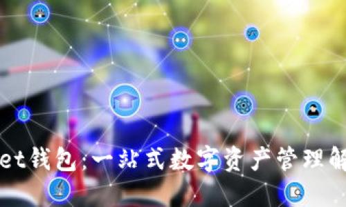 TPWallet钱包：一站式数字资产管理解决方案