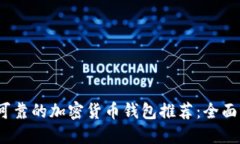 2023年最可靠的加密货币钱