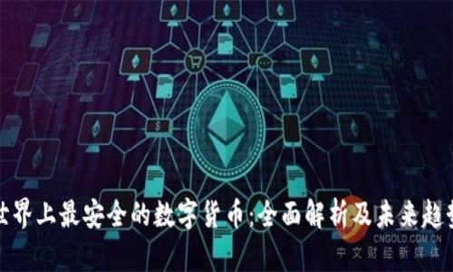 世界上最安全的数字货币：全面解析及未来趋势
