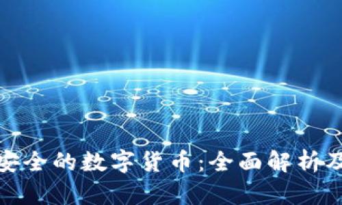 世界上最安全的数字货币：全面解析及未来趋势