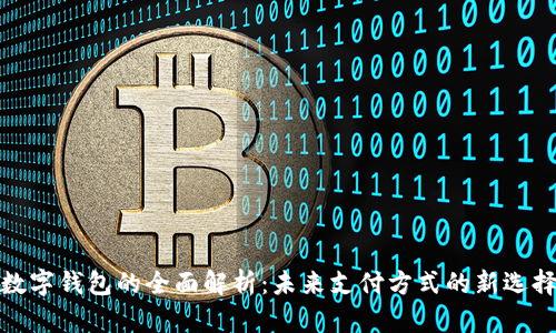 数字钱包的全面解析：未来支付方式的新选择