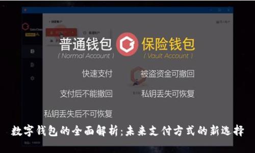 数字钱包的全面解析：未来支付方式的新选择
