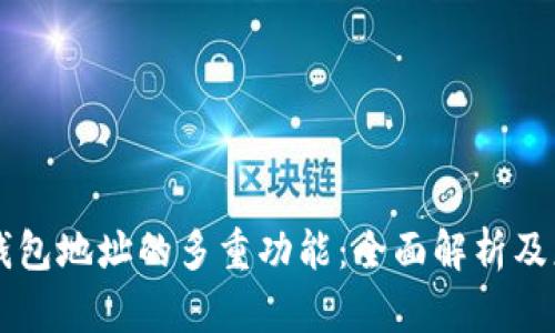 区块链钱包地址的多重功能：全面解析及应用指南