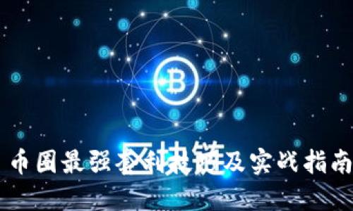 币圈最强套利技巧及实战指南
