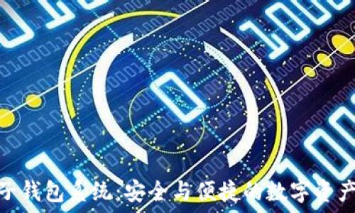  
区块链电子钱包系统：安全与便捷的数字资产管理之道
