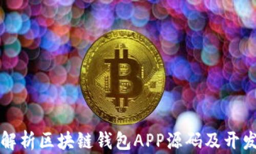 
全面解析区块链钱包APP源码及开发指南