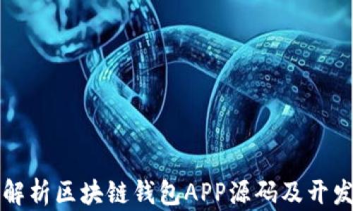 
全面解析区块链钱包APP源码及开发指南