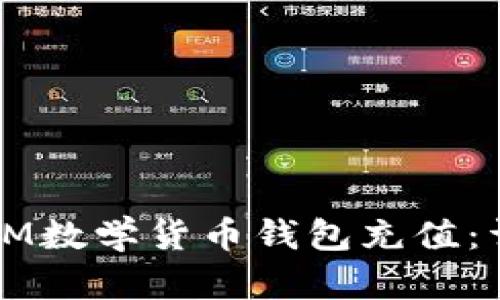 如何为IM数学货币钱包充值：详细指南