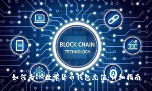 如何为IM数学货币钱包充值：详细指南
