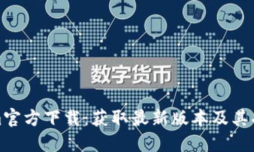 Tokenim官方下载：获取最新版本及其功能介绍