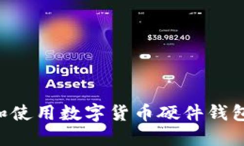 如何选择和使用数字货币硬件钱包：全面指南
