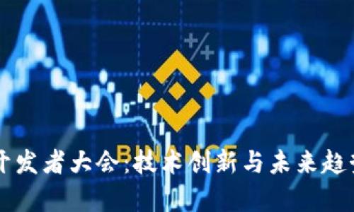 区块链钱包开发者大会：技术创新与未来趋势的深度剖析