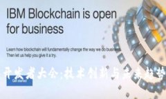 区块链钱包开发者大会：