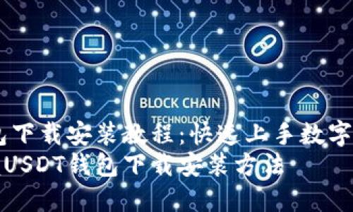 USDT钱包下载安装教程：快速上手数字资产管理
轻松掌握USDT钱包下载安装方法
