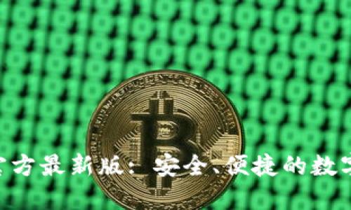 Tokenim钱包官方最新版: 安全、便捷的数字资产管理工具