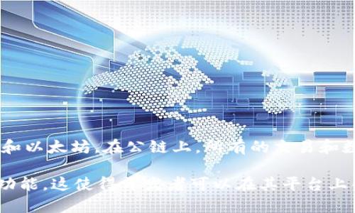 Tokenim属于公链（Public Blockchain）类型。公链是指任何人都可以参与其网络运行和交易验证的区块链，典型的例子包括比特币和以太坊。在公链上，所有的交易和数据都是公开的，任何人都可以查看，同时也可以通过计算资源参与到网络的维护中。

Tokenim具备去中心化、透明、安全等特点，允许用户在没有中介的情况下进行价值传输与交换。同时，Tokenim还可能具备智能合约功能，这使得开发者可以在其平台上创建去中心化应用（DApps）。如果你对Tokenim的具体功能、技术架构以及应用场景有更多的兴趣，可以进一步探索相关文献或资源。